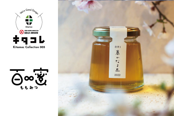 蜂蜜　モモになります キタコレ＃5 ただ、はちみつを売りたいわけじゃない… 「百∞蜜」に込め