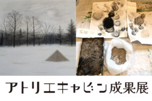 「アトリエキャビン成果展2025」<br>ルオムの森で２期に渡って開催