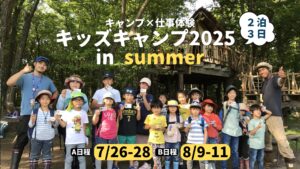 【キャンプ×仕事体験】キッズキャンプ2025 in summer