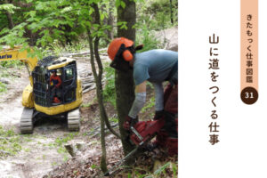 <span>きたもっく仕事図鑑31</span><br>山に道をつくる仕事