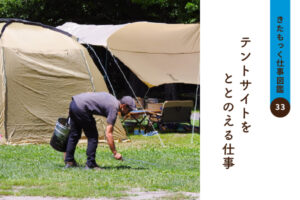 <span>きたもっく仕事図鑑33</span><br>テントサイトをととのえる仕事