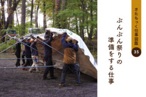 <span>きたもっく仕事図鑑35</span><br>ぶんぶん祭りの準備をする仕事