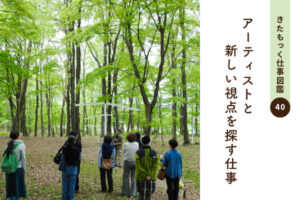 <span>きたもっく仕事図鑑40</span><br>アーティストと新しい視点を探す仕事