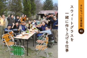 <span>きたもっく仕事図鑑41</span><br>スウィートグラスを一緒に作り上げる仕事