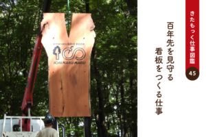 <span>きたもっく仕事図鑑45</span><br>100年先を見守る看板をつくる仕事