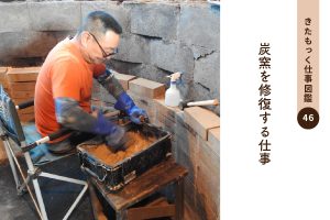 <span>きたもっく仕事図鑑46</span><br>炭窯を修復する仕事