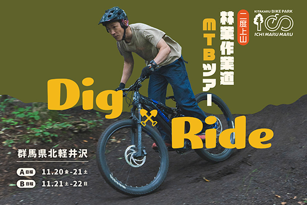 二度上山林業作業道 MTBツアー Dig&Ride
